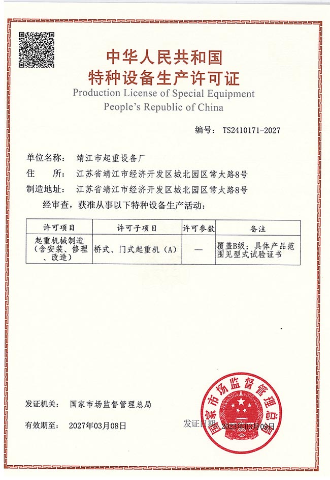 橋式、門式起重機(jī)生產(chǎn)許可證（A）
